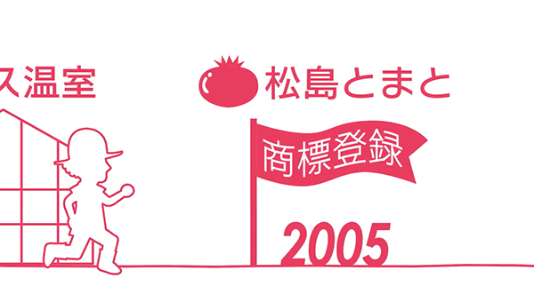 2005年に「松島とまと」を商標登録。